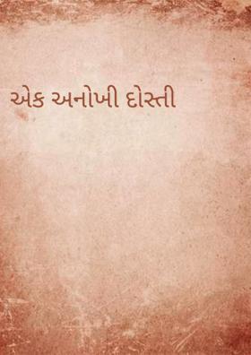 એક અનોખી દોસ્તી