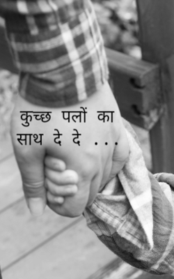 कुछ  पलों का साथ दे दे ...