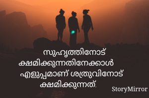സുഹൃത്തിനോട് ക്ഷമിക്കുന്നതിനേക്കാൾ എളുപ്പമാണ് ശത്രുവിനോട് ക്ഷമിക്കുന്നത്.