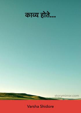 काव्य होते...