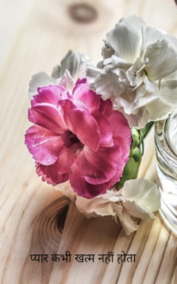 प्यार कभी खत्म नहीं होता