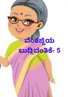ವೆಂಕಜ್ಜಿಯ ಬುದ್ಧಿವಂತಿಕೆ- 5