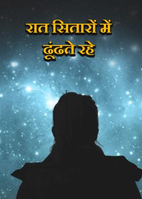 रात सितारों में ढूंढते रहे