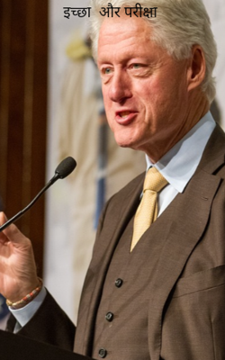 इच्छा  और परीक्षा