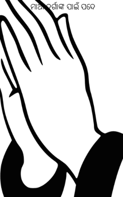 ମାଆ ଦୁର୍ଗାଙ୍କ ପାଇଁ ପଦେ