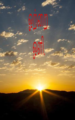 ஓற்றை ஒளி.