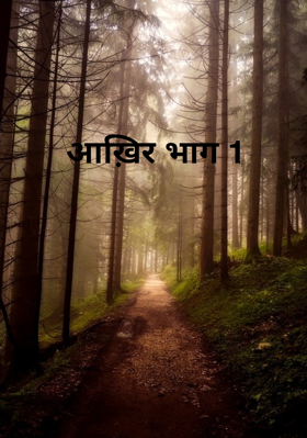 आख़िर भाग 1