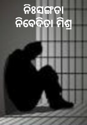 ନିଃସଙ୍ଗତା