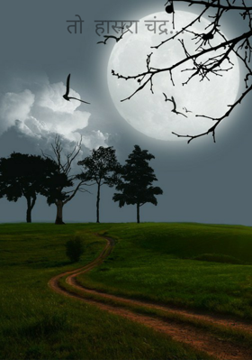 तो  हासरा चंद्र...