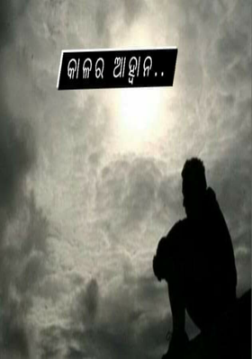 କାଳର ଆହ୍ବାନ