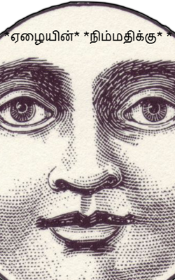 ஏழையின் நிம்மதிக்கு