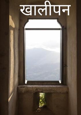 खालीपन