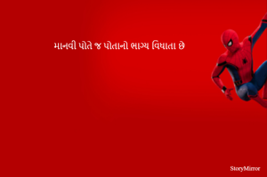 માનવી પોતે જ પોતાનો ભાગ્ય વિધાતા છે