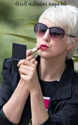 વીરાની વાડીઓમાં અમૃત રેલે