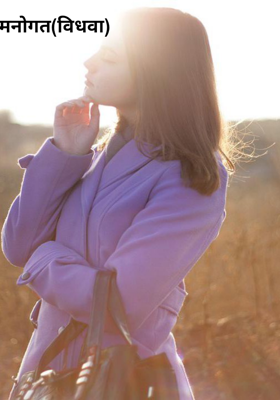 मनोगत(विधवा)