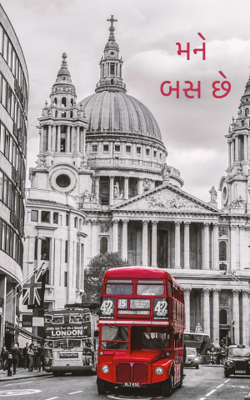 મને બસ છે