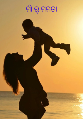 ମାଁ ର୍ ମମତା