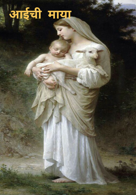 आईची  माया