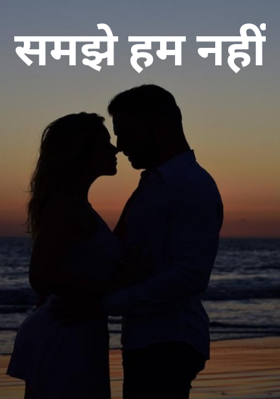 समझे हम नहीं
