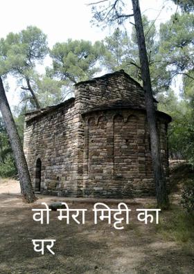 वो मेरा मिट्टी का घर