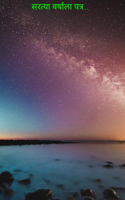 सरत्या वर्षाला पत्र...