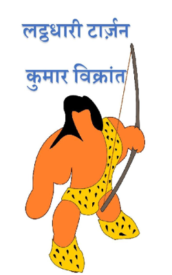 लट्ठधारी टार्ज़न