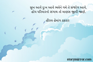 સુખ આવે દુઃખ આવે...