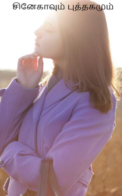 சினேகாவும் புத்தகமும்