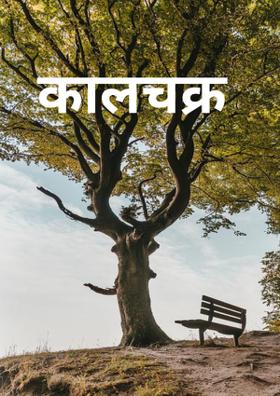 कालचक्र