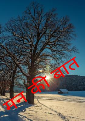 मन की बात