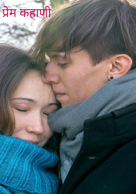 प्रेम कहाणी