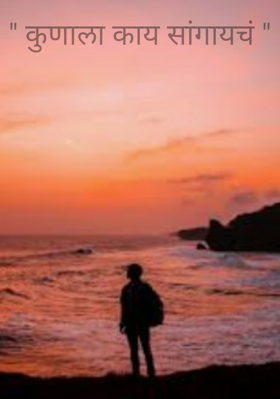 कुणाला काय सांगायचं