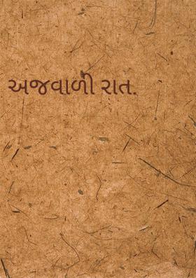 અજવાળી રાત.