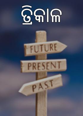 ତ୍ରିକାଳ