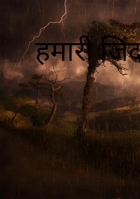 हमारी जिंदगी