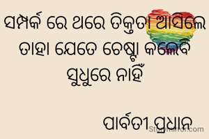 ସମ୍ପର୍କ ରେ ଥରେ ତିକ୍ତତା ଆସିଲେ ତାହା ଯେତେ ଚେଷ୍ଟା କଲେବି ସୁଧୁରେ ନାହିଁ

                   ପାର୍ବତୀ ପ୍ରଧାନ 