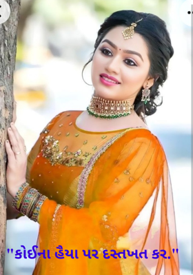 કોઈના હૈયા પર દસ્તખત કર