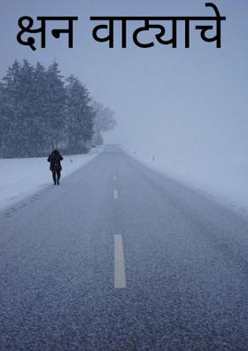 क्षन वाट्याचे