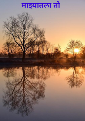 माझ्यातला तो