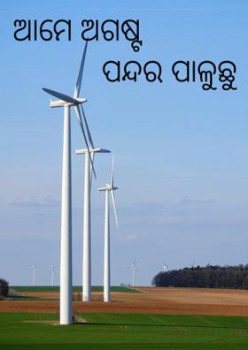 ଆମେ ଅଗଷ୍ଟ ପନ୍ଦର ପାଳୁଛୁ