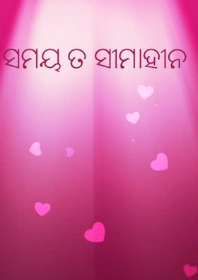 ସମୟ ତ ସୀମାହୀନ