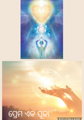 ପ୍ରେମ ଏକ ପୂଜା