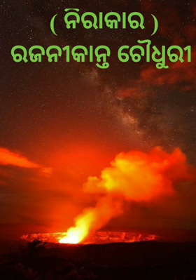   ( ନିରାକାର )
  ରଜନୀକାନ୍ତ ଚୌଧୁରୀ 