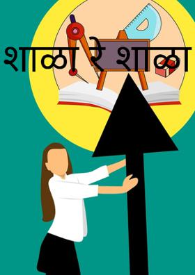 शाळा रे शाळा