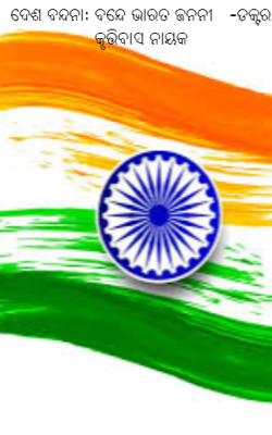ଦେଶ ବନ୍ଦନା: ବନ୍ଦେ ଭାରତ ଜନନୀ