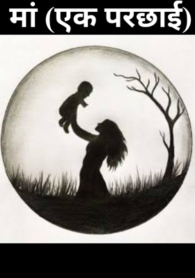 मां (एक परछाई)
