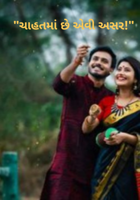 ચાહતમાં છે એવી અસર!