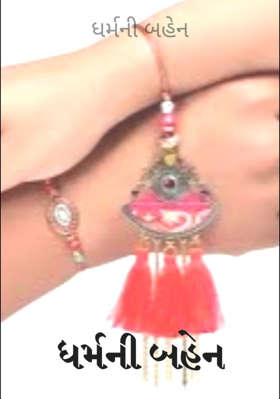 ધર્મની બહેન