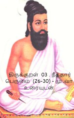 திருக்குறள்  03 . நீத்தார் பெருமை  (26-30) - மு .வா  உரையுடன்