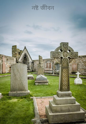 নষ্ট জীবন